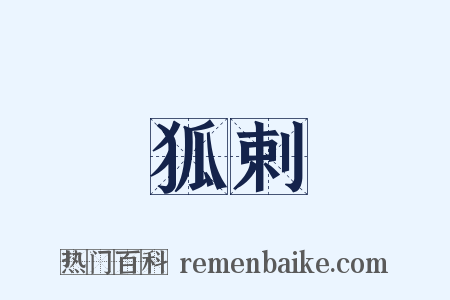 狐剌是什么意思的图片